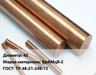 Круг бронзовый 42 Марка: БрАМц9-2 ГОСТ: ТУ 48-21-249-72